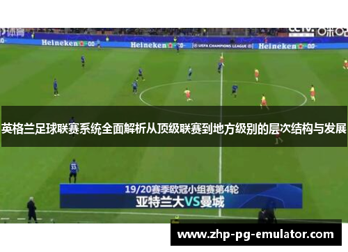 英格兰足球联赛系统全面解析从顶级联赛到地方级别的层次结构与发展