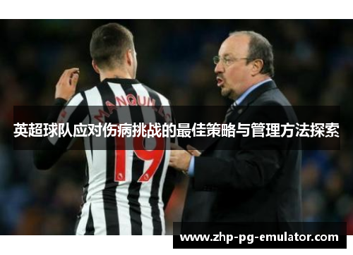 英超球队应对伤病挑战的最佳策略与管理方法探索 英超球队应对伤病挑战的最佳策略与管理方法探索