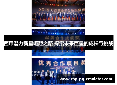 西甲潜力新星崛起之路 探索未来巨星的成长与挑战 西甲潜力新星崛起之路 探索未来巨星的成长与挑战