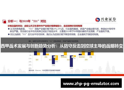 西甲战术发展与创新趋势分析：从防守反击到控球主导的战略转变