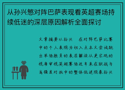 从孙兴慜对阵巴萨表现看英超赛场持续低迷的深层原因解析全面探讨 从孙兴慜对阵巴萨表现看英超赛场持续低迷的深层原因解析全面探讨