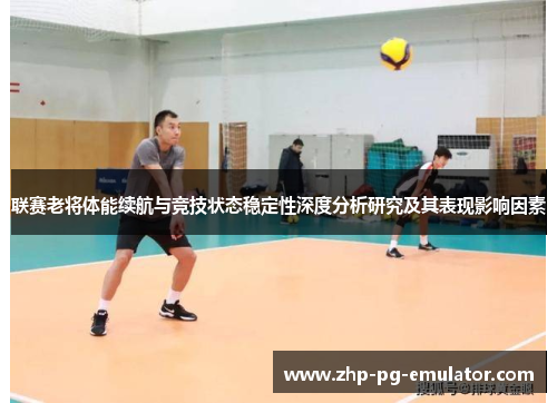 联赛老将体能续航与竞技状态稳定性深度分析研究及其表现影响因素