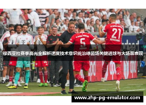 穆西亚拉赛季高光全解析速度技术意识统治绿茵场关键进球与大场面表现