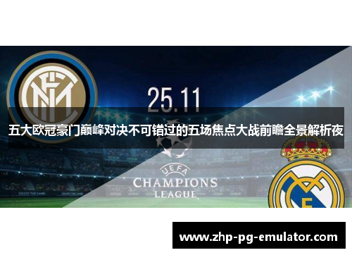五大欧冠豪门巅峰对决不可错过的五场焦点大战前瞻全景解析夜