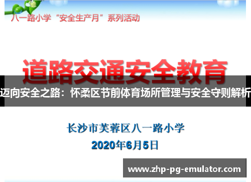 迈向安全之路：怀柔区节前体育场所管理与安全守则解析