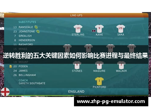 逆转胜利的五大关键因素如何影响比赛进程与最终结果 逆转胜利的五大关键因素如何影响比赛进程与最终结果