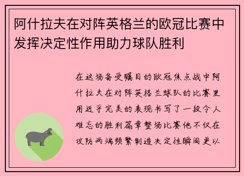 阿什拉夫在对阵英格兰的欧冠比赛中发挥决定性作用助力球队胜利