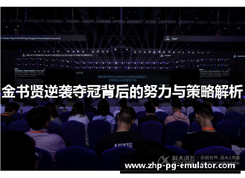 金书贤逆袭夺冠背后的努力与策略解析 金书贤逆袭夺冠背后的努力与策略解析