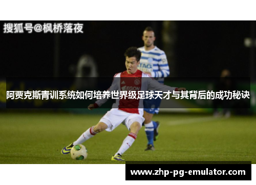 阿贾克斯青训系统如何培养世界级足球天才与其背后的成功秘诀