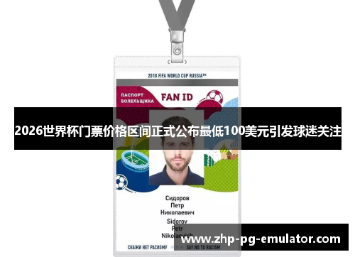 2026世界杯门票价格区间正式公布最低100美元引发球迷关注