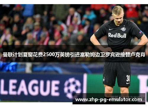 曼联计划夏窗花费2500万英镑引进富勒姆边卫罗宾逊接替卢克肖