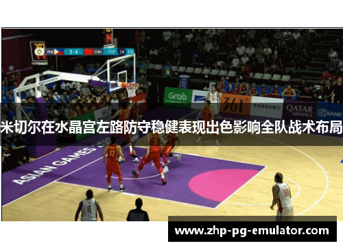 米切尔在水晶宫左路防守稳健表现出色影响全队战术布局