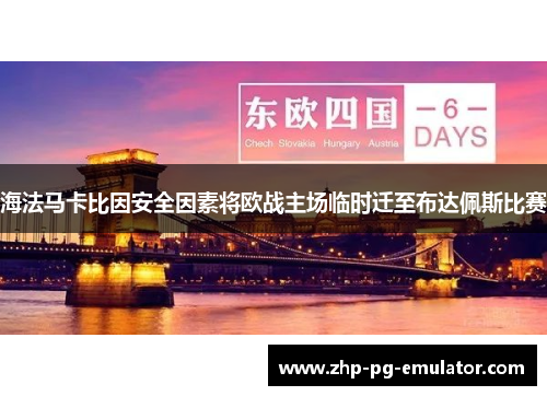 海法马卡比因安全因素将欧战主场临时迁至布达佩斯比赛