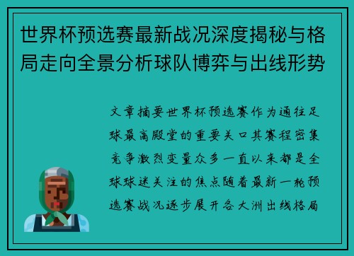 世界杯预选赛最新战况深度揭秘与格局走向全景分析球队博弈与出线形势 世界杯预选赛最新战况深度揭秘与格局走向全景分析球队博弈与出线形势