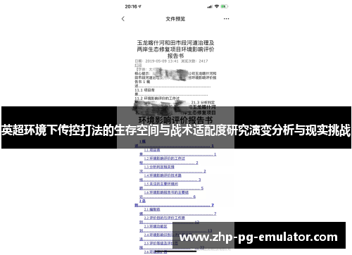 英超环境下传控打法的生存空间与战术适配度研究演变分析与现实挑战 英超环境下传控打法的生存空间与战术适配度研究演变分析与现实挑战