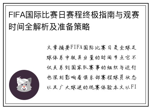 FIFA国际比赛日赛程终极指南与观赛时间全解析及准备策略