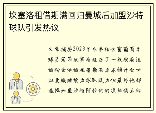 坎塞洛租借期满回归曼城后加盟沙特球队引发热议