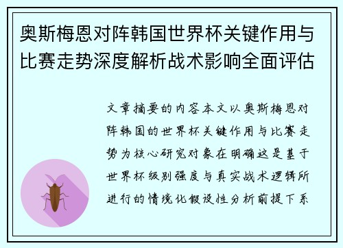 奥斯梅恩对阵韩国世界杯关键作用与比赛走势深度解析战术影响全面评估