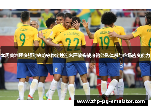 本周美洲杯多强对决防守稳定性迎来严峻实战考验各队体系与临场应变能力 本周美洲杯多强对决防守稳定性迎来严峻实战考验各队体系与临场应变能力