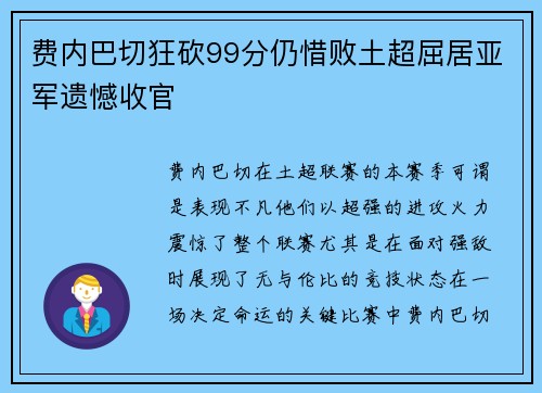 费内巴切狂砍99分仍惜败土超屈居亚军遗憾收官
