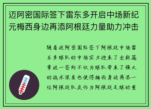 迈阿密国际签下雷东多开启中场新纪元梅西身边再添阿根廷力量助力冲击冠军