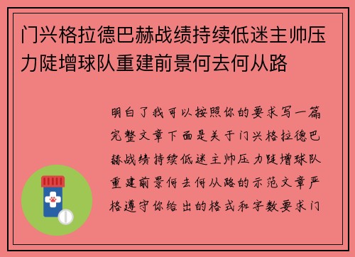 门兴格拉德巴赫战绩持续低迷主帅压力陡增球队重建前景何去何从路 门兴格拉德巴赫战绩持续低迷主帅压力陡增球队重建前景何去何从路