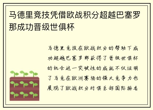 马德里竞技凭借欧战积分超越巴塞罗那成功晋级世俱杯