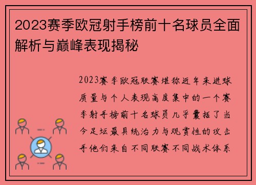 2023赛季欧冠射手榜前十名球员全面解析与巅峰表现揭秘 2023赛季欧冠射手榜前十名球员全面解析与巅峰表现揭秘