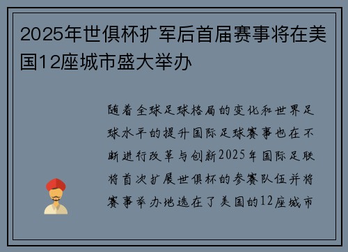 2025年世俱杯扩军后首届赛事将在美国12座城市盛大举办
