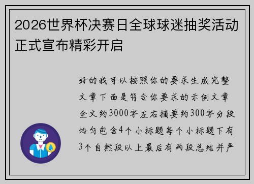 2026世界杯决赛日全球球迷抽奖活动正式宣布精彩开启 2026世界杯决赛日全球球迷抽奖活动正式宣布精彩开启