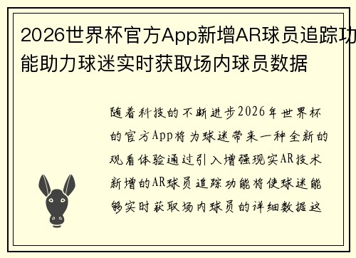 2026世界杯官方App新增AR球员追踪功能助力球迷实时获取场内球员数据