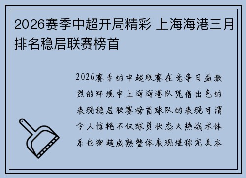 2026赛季中超开局精彩 上海海港三月排名稳居联赛榜首