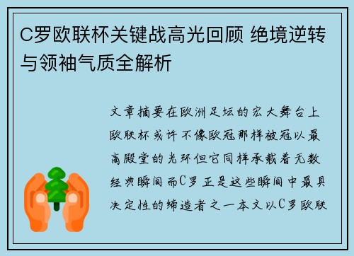 C罗欧联杯关键战高光回顾 绝境逆转与领袖气质全解析 C罗欧联杯关键战高光回顾 绝境逆转与领袖气质全解析