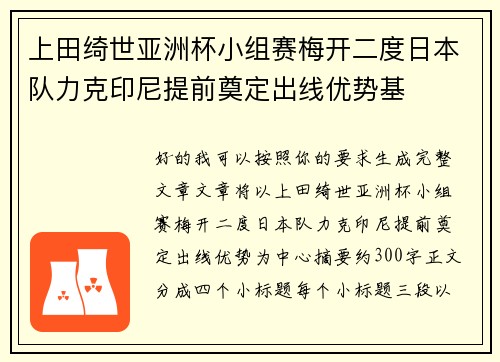 上田绮世亚洲杯小组赛梅开二度日本队力克印尼提前奠定出线优势基
