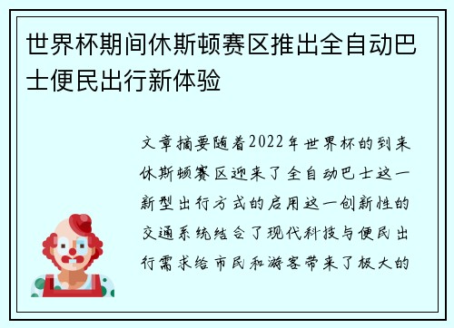世界杯期间休斯顿赛区推出全自动巴士便民出行新体验