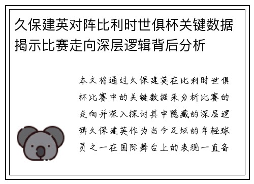 久保建英对阵比利时世俱杯关键数据揭示比赛走向深层逻辑背后分析