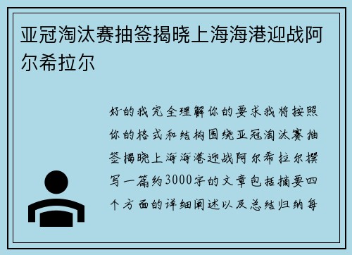 亚冠淘汰赛抽签揭晓上海海港迎战阿尔希拉尔