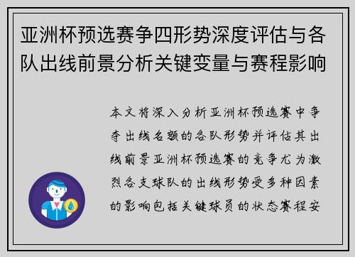 亚洲杯预选赛争四形势深度评估与各队出线前景分析关键变量与赛程影响