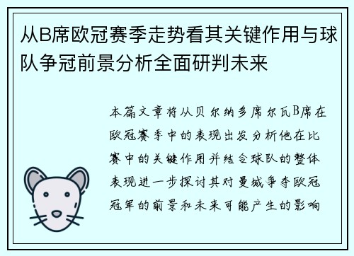 从B席欧冠赛季走势看其关键作用与球队争冠前景分析全面研判未来