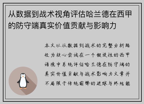 从数据到战术视角评估哈兰德在西甲的防守端真实价值贡献与影响力