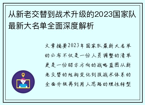 从新老交替到战术升级的2023国家队最新大名单全面深度解析