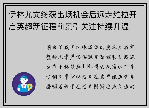 伊林尤文终获出场机会后远走维拉开启英超新征程前景引关注持续升温
