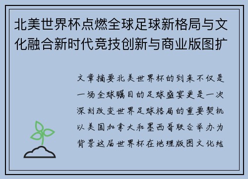 北美世界杯点燃全球足球新格局与文化融合新时代竞技创新与商业版图扩展