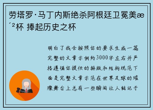 劳塔罗·马丁内斯绝杀阿根廷卫冕美洲杯 捧起历史之杯 劳塔罗·马丁内斯绝杀阿根廷卫冕美洲杯 捧起历史之杯