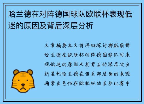 哈兰德在对阵德国球队欧联杯表现低迷的原因及背后深层分析