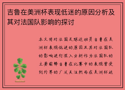 吉鲁在美洲杯表现低迷的原因分析及其对法国队影响的探讨