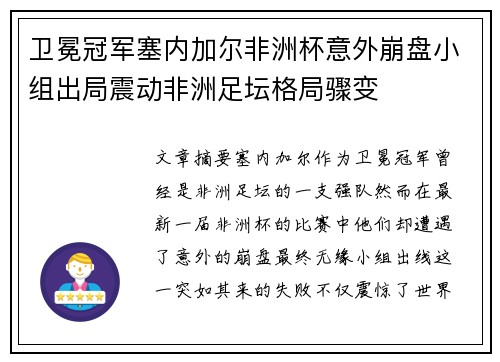 卫冕冠军塞内加尔非洲杯意外崩盘小组出局震动非洲足坛格局骤变