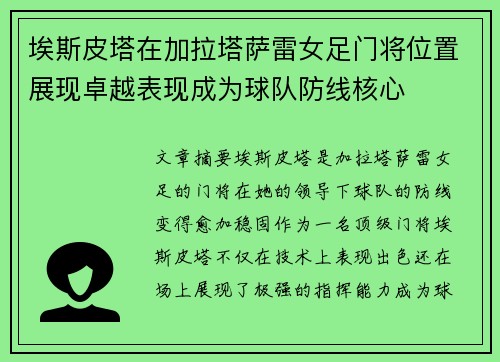 埃斯皮塔在加拉塔萨雷女足门将位置展现卓越表现成为球队防线核心 埃斯皮塔在加拉塔萨雷女足门将位置展现卓越表现成为球队防线核心