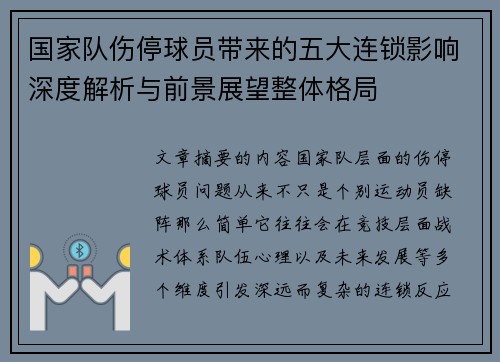 国家队伤停球员带来的五大连锁影响深度解析与前景展望整体格局 国家队伤停球员带来的五大连锁影响深度解析与前景展望整体格局