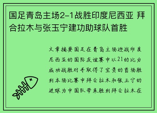 国足青岛主场2-1战胜印度尼西亚 拜合拉木与张玉宁建功助球队首胜